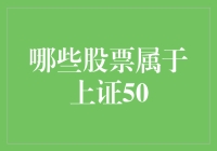 揭秘！这些股票竟然都属于上证50？快来看有没有你的心头好！