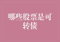 投资秘籍：怎样找到股市中的可转债