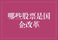 国企改革大戏：哪些股票将被剧情带上天际线？