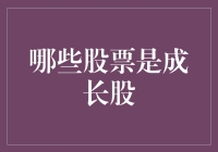 成长股：从财务指标到战略选择，深度解析投资逻辑