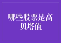 高贝塔值股票：风险与机遇并存的投资领域