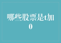 股市新手必备：那些被称作T加0的股票，你真的了解吗？