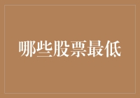 投资小白入门：怎么挑到最低价的股票？（新手必看）