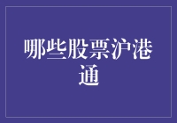 沪港通股票名单：把握投资新机遇