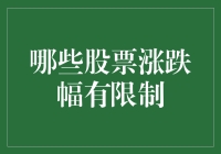 股市也有骨灰级限制：涨跌幅有限制，股民才能安心睡觉