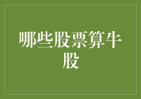 拔草还是养牛？如何判断股票是否为黄金牛股