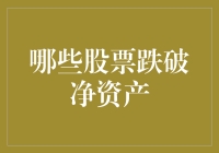 揭秘跌破净资产的股票：价值投资的机会还是陷阱？