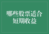 短期投资策略：如何选择适合短期收益的股票