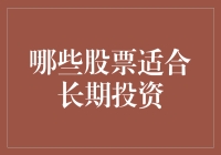 长期投资的秘密武器：哪些股票值得你守候？