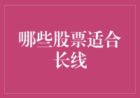 长线投资：选择稳健成长的股票策略