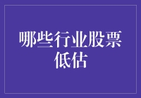 低估行业股票投资策略：寻找被市场忽视的价值