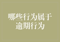 你是不是在偷偷地逾期？——那些让你措手不及的逾期行为