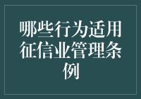 哪些行为适用征信业管理条例？解析条例适用场景与实例