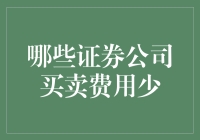 为什么选择证券公司就像选择恋爱对象一样需要谨慎？