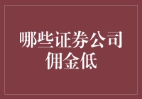 哪些证券公司佣金低？带你走进佣金优惠的不完全指南