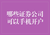 手机开户全攻略：寻找最贴心的证券公司