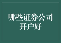 哪家证券公司最给力？新手入坑指南