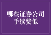 哪些证券公司手续费低？怎样挑选最划算的证券公司？