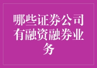 国内哪些证券公司开展融资融券业务？全面解析