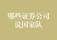 A股国家队：我们不是在玩股票，而是在拯救市场