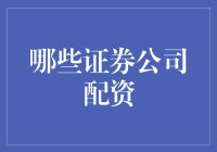 配资选哪家？三大指标教你挑