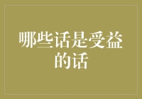 哪些话是受益的话——掌握语言的力量，提升生活品质