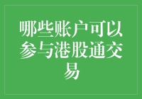 港股通交易规则：哪些账户可以参与港股通交易？