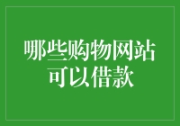 世界上竟然有购物网站可以赊账？太坑人了！