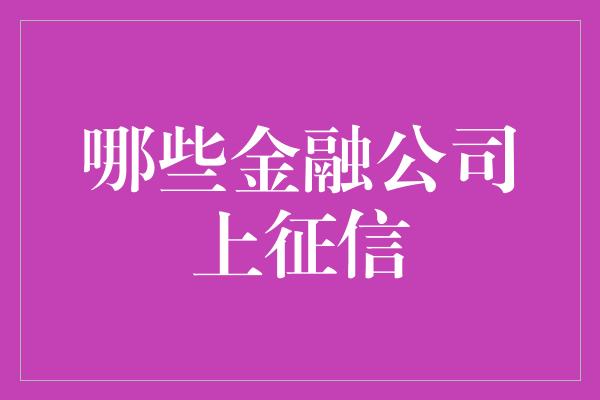 哪些金融公司上征信