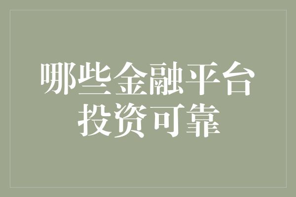 哪些金融平台投资可靠