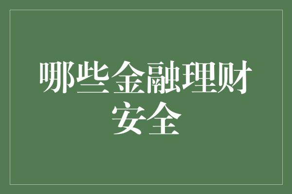 哪些金融理财安全