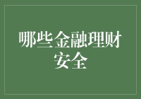 六大金融理财安全规则，助你规避风险