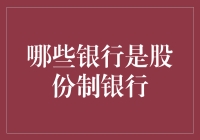 中国股份制商业银行的发展脉络与特点分析