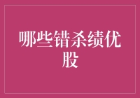 识别并纠正市场错杀绩优股：理性投资的指南