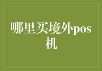 境外POS机购买指南：海外购物与跨境支付的必备工具