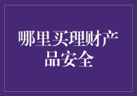 理财产品安全购买指南：保护资金的明智选择