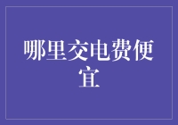 电费刺客：哪里交电费便宜，竟然藏在了猎人的游戏中？