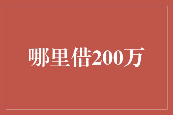 哪里借200万