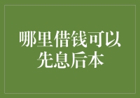 理解先息后本借贷模式：何处能借到这笔款项？