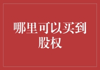 在私募股权市场购买股权：探索其多样化的投资渠道与注意事项