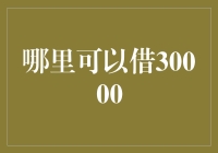 在哪里可以轻松借到30000？