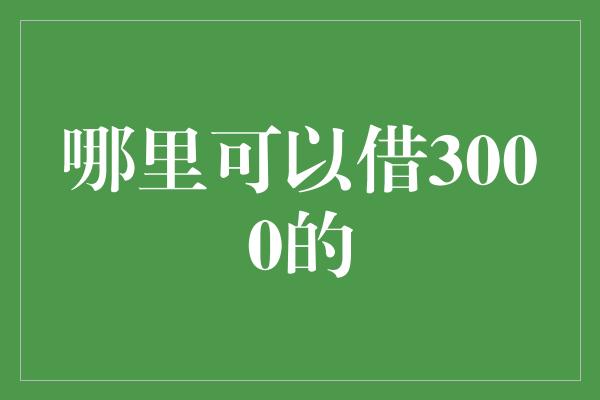 哪里可以借3000的