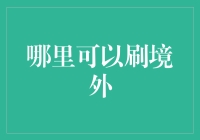 在家也能秒变国际网红——境外刷流量指南