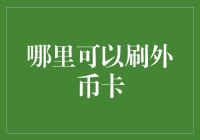 详解全球主要城市外币卡刷卡攻略：轻松国际支付