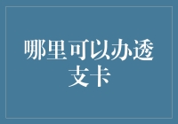 透支卡办理指南：哪里可以办透支卡？