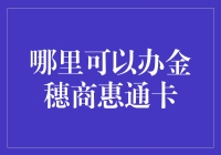 金穗商惠通卡办理攻略，带你玩转商业新天地