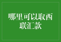 西联汇款取款攻略：全球取款网络与常见问题解答