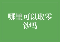 日常零钱危机：哪里可以取零钞？