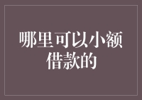 场景化小额借款：从紧急需求到生活便利