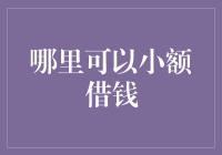 小额借钱攻略：当生活如同被卡住的一只蚂蚁，去找谁借钱才不会被啃食？